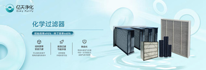化学过滤器的特点及行业应用