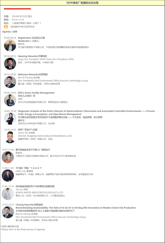 亿天净化受邀参加SEMI绿色厂务国际论坛
