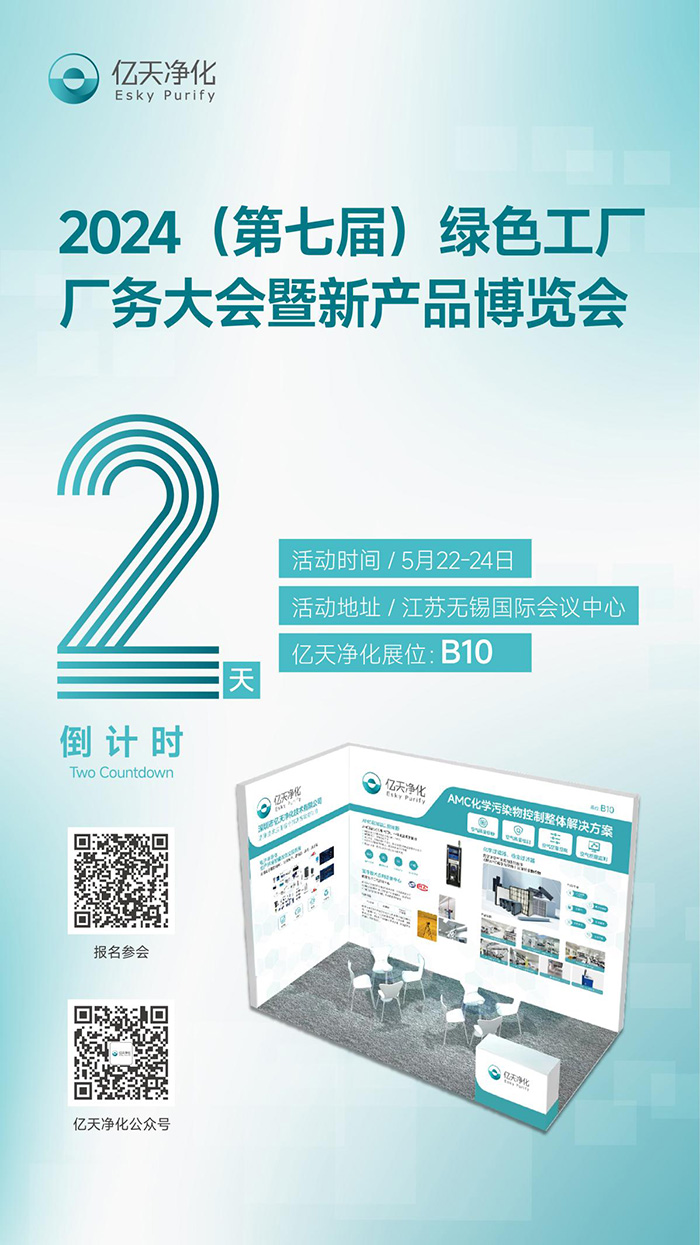 倒计时2天丨第七届绿色工厂厂务大会，5月22日-24日，无锡见！