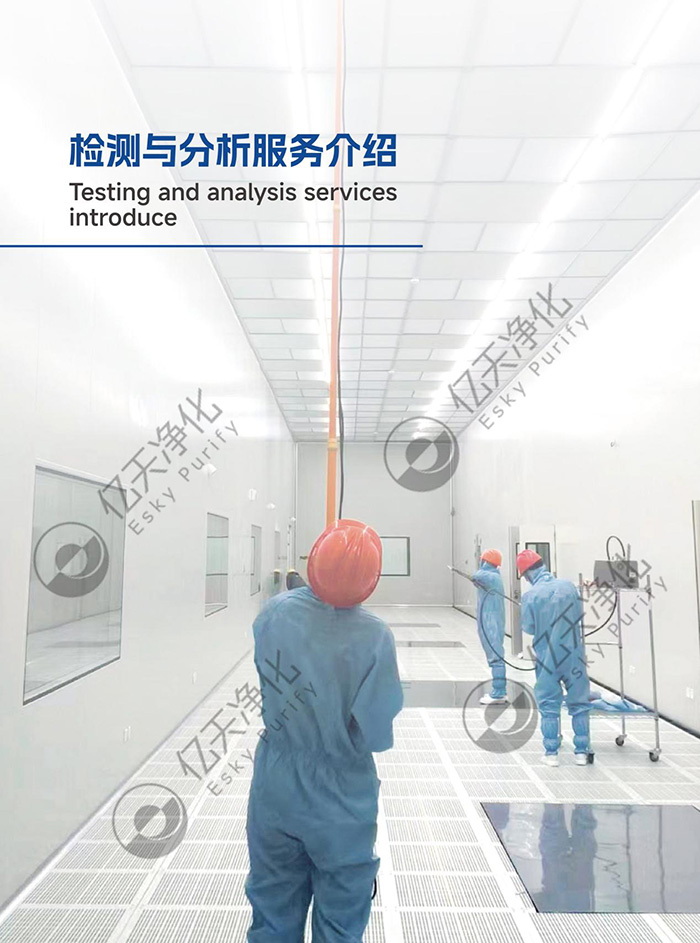 洁净室及相关受控环境检测与分析服务