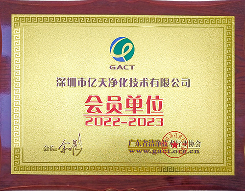 广东洁净技术行业协会会员