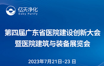 邀请函 | 亿天净化邀您共赴第四届广东省医院建设创新大会暨医院建筑与装备展览会