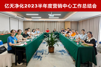 亿天净化2023半年度营销中心工作总结会顺利召开