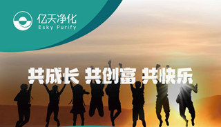 亿天净化招贤纳新，期待充满无数可能的你！