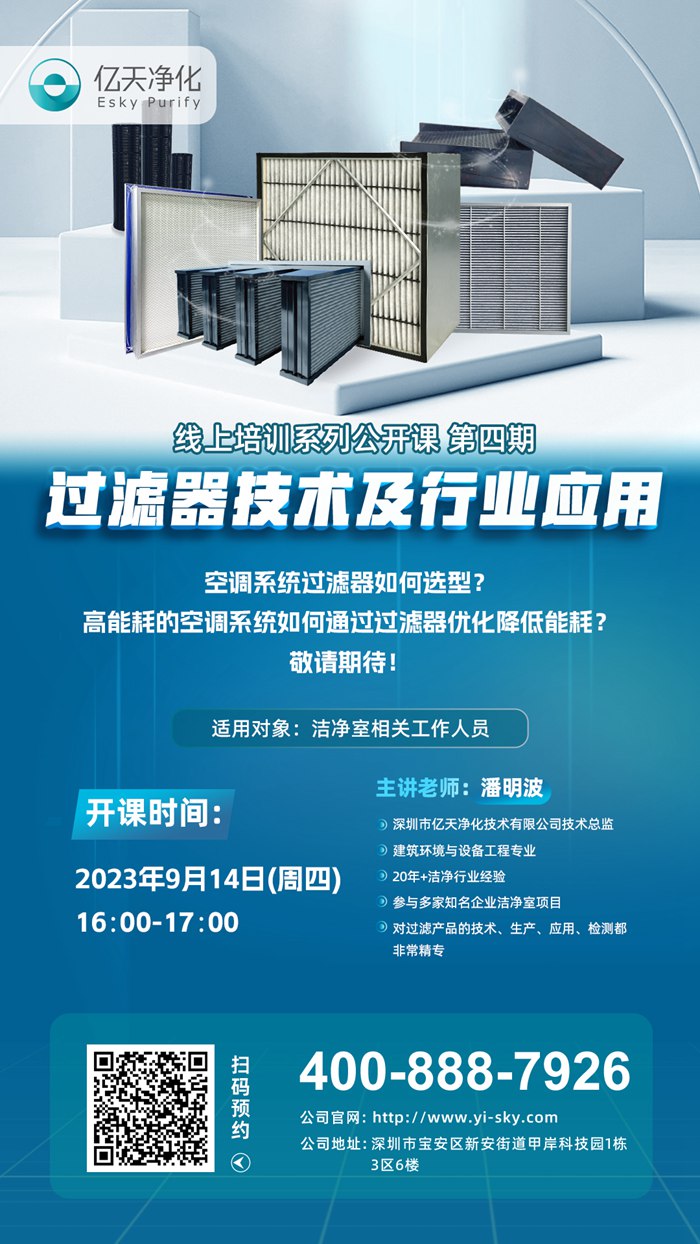 【培训通知】亿天净化过滤器技术及行业应用培训9月14日开课！