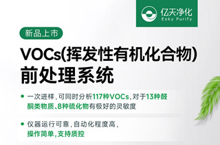 新品速递！亿天净化VOCs挥发性有机化合物前处理系统