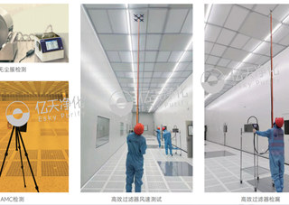 亿天净化洁净技术应用诊断中心(国家级质检中心)助力企业高质量发展