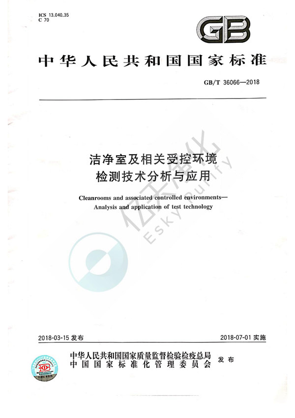1.《洁净室及相关受控环境检测技术分析与应用》GB/T 36066-2018 