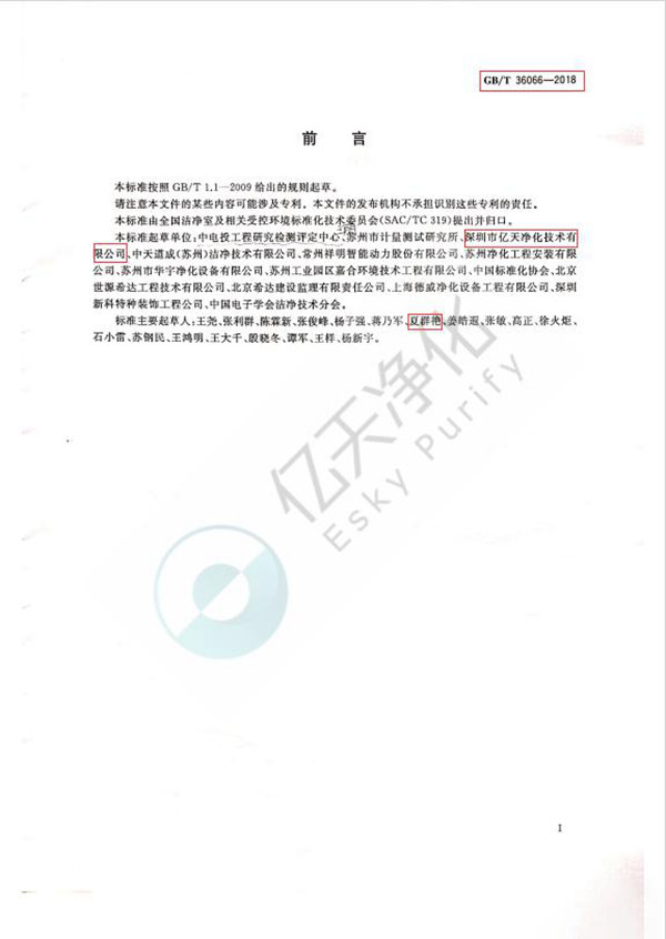 1.《洁净室及相关受控环境检测技术分析与应用》GB/T 36066-2018 