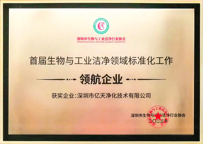 亿天净化获评首届生物与工业洁净领域标准化工作“领航企业”
