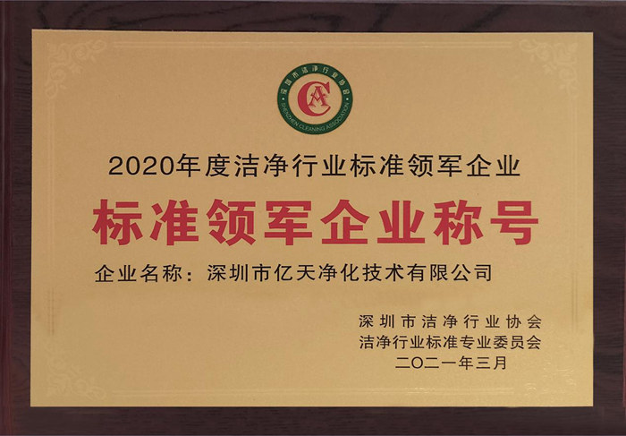 亿天净化获评2020年度洁净行业“标准领军企业称号”
