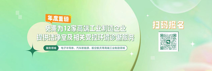 亿天净化洁净室及相关受控环境免费诊断服务，仅限12家企业