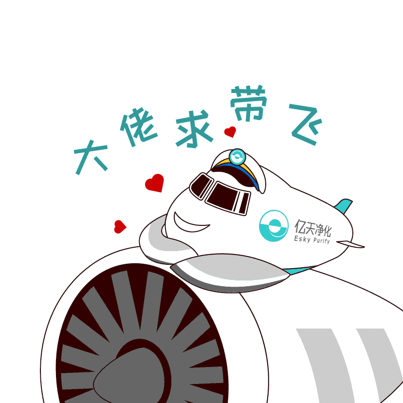 斗图新姿势！亿天净化专属表情包上线！速速保存！
