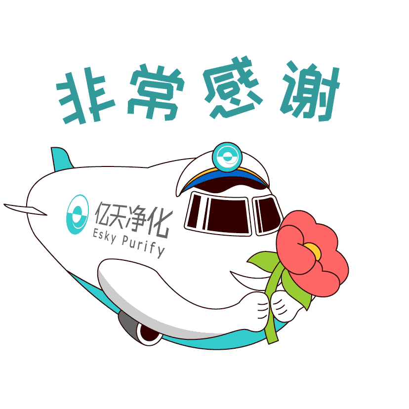 斗图新姿势！亿天净化专属表情包上线！速速保存！