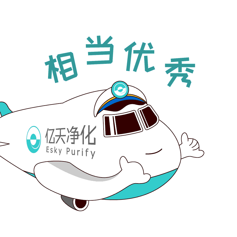 斗图新姿势！亿天净化专属表情包上线！速速保存！