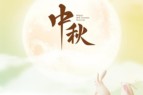 琼月圆满 共此良辰 | 亿天净化祝大家中秋快乐！