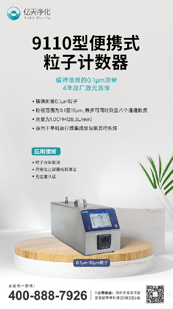 9110型粒子计数器--精确检测0.1μm的粒子，保障半导体制造高良率