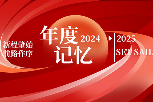 亿天净化丨存档2024，启航2025