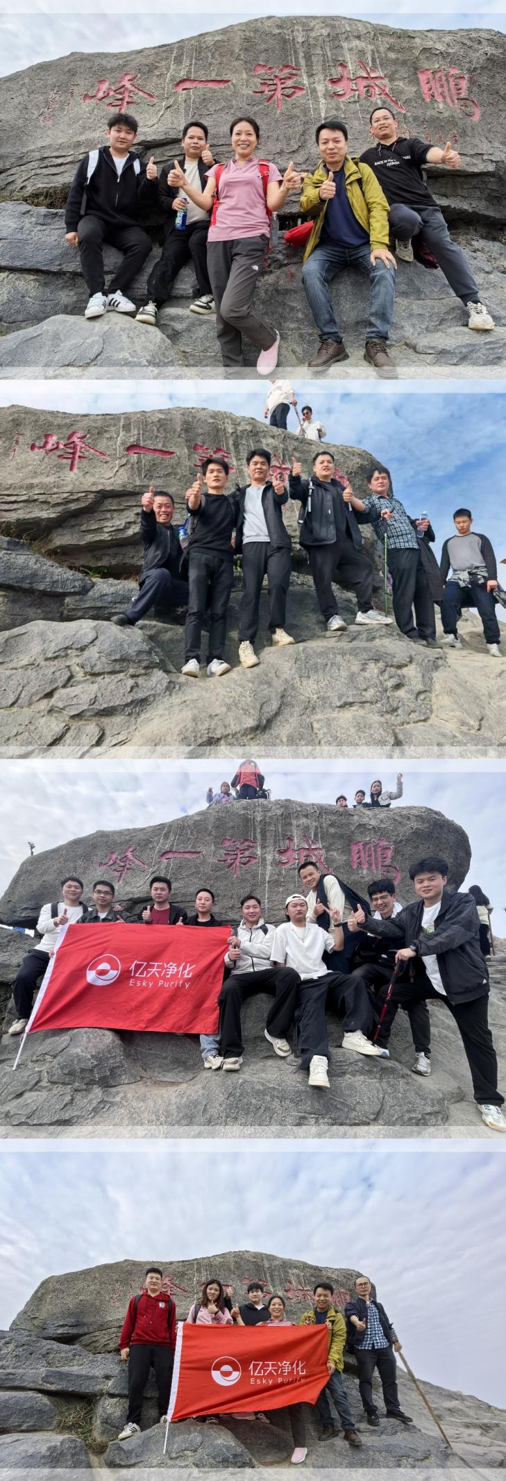 亿天净化丨开工大吉暨梧桐山登顶祈福活动圆满结束