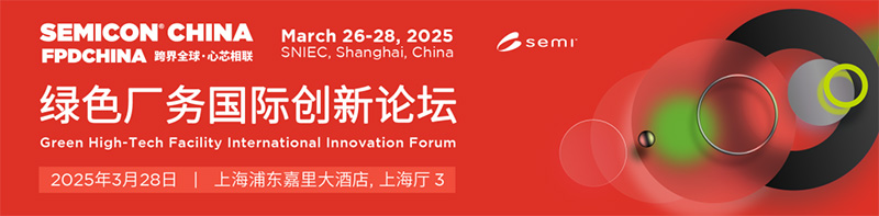 【邀请函】亿天净化邀您共赴 SEMICON CHINA 2025