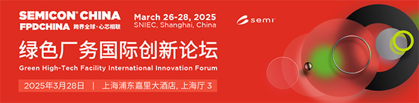 亿天净化受邀参加 SEMICON CHINA 绿色厂务国际创新论坛