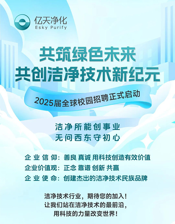 校园招聘丨亿天净化2025届全球校园招聘正式启动