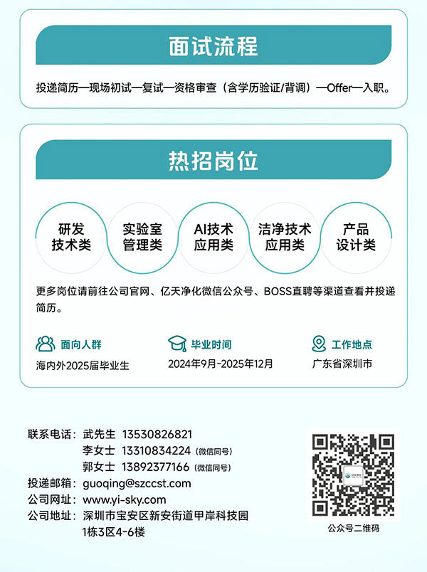 校园招聘丨亿天净化2025届全球校园招聘正式启动