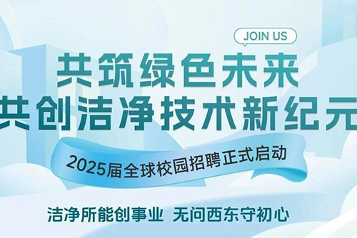 校园招聘丨亿天净化2025届全球校园招聘正式启动