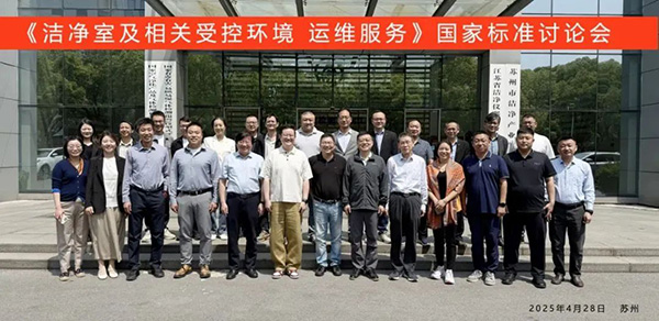 亿天净化受邀出席《洁净室及相关受控环境 运维服务》国家标准征求意见会