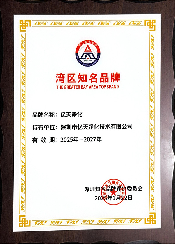 载誉前行 | 亿天净化在湾区品牌周共赴新程