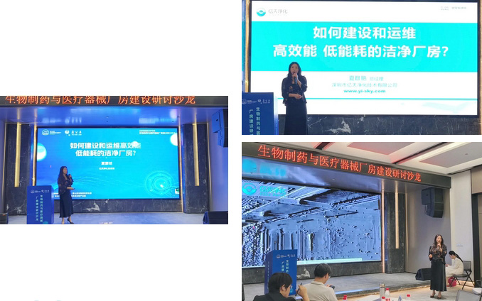  亿天净化总经理出席生物制药与医疗器械研讨厂房建设沙龙，并发表演讲 