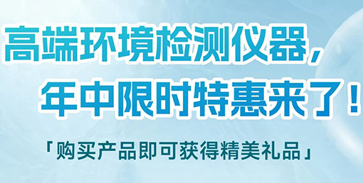 清凉“仪”夏，高端环境检测仪器年中限时特惠来啦！