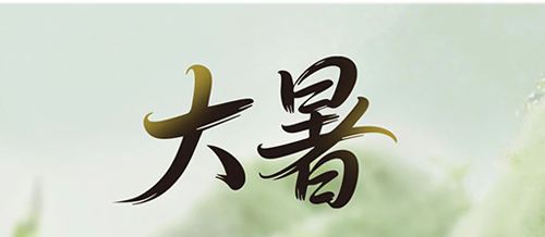 大暑 | 一方纯净，藏着一份 “滤” 过的安心