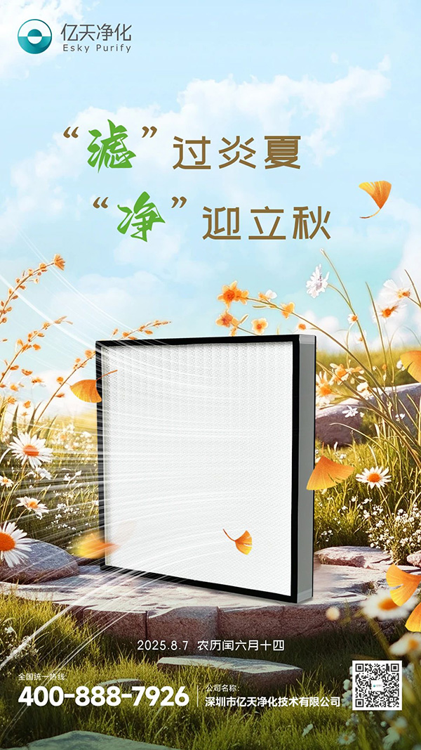 “滤”过炎夏，“净”迎立秋
