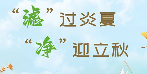 “滤”过炎夏，“净”迎立秋