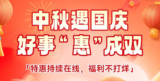 中秋遇国庆 · 福利不打烊