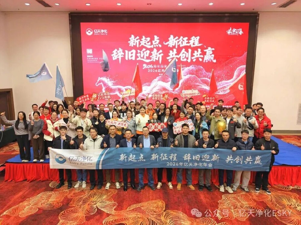 亿天净化2026年会超燃收官！高光时刻回顾，速度围观！