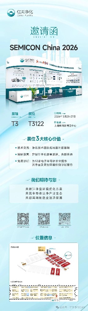 邀请函 丨 亿天净化邀您相约上海，共赴 SEMICON CHINA 2026