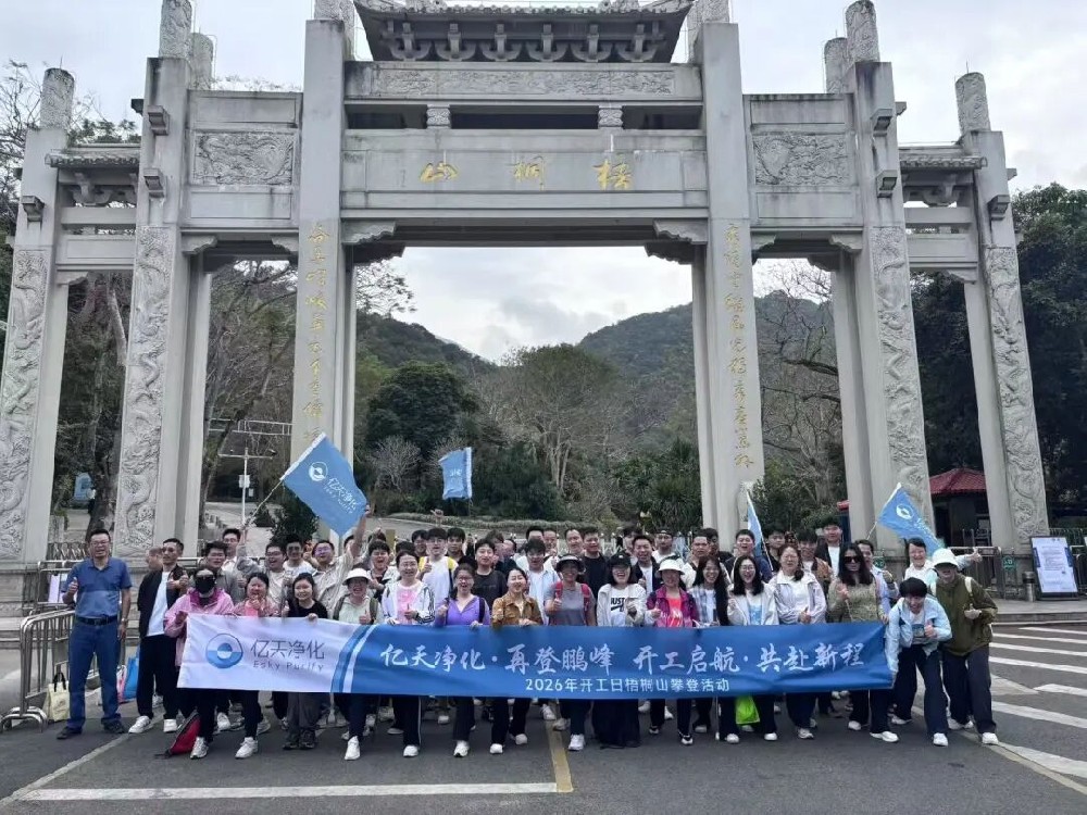 开工大吉 丨 亿天净化梧桐山攀登暨新春互动活动圆满落幕